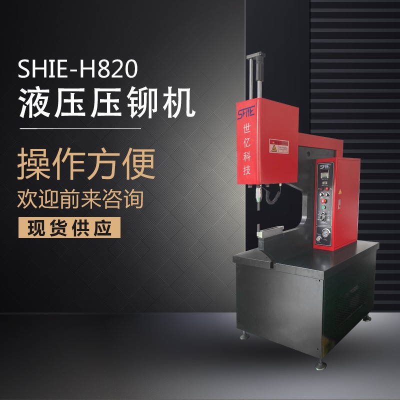 自動液壓壓鉚機旋鉚機專業壓鉚